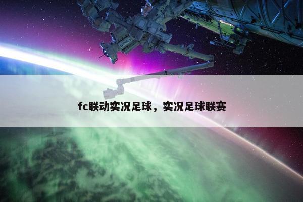 fc联动实况足球，实况足球联赛
