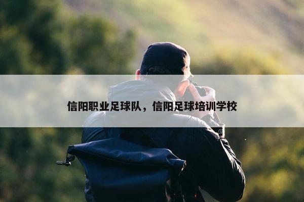 信阳职业足球队，信阳足球培训学校