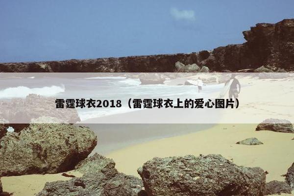 雷霆球衣2018（雷霆球衣上的爱心图片）