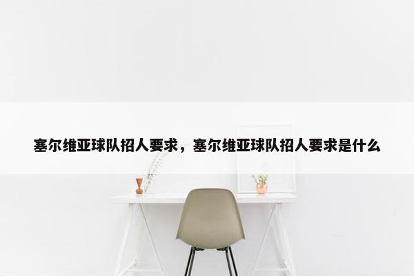 塞尔维亚球队招人要求，塞尔维亚球队招人要求是什么