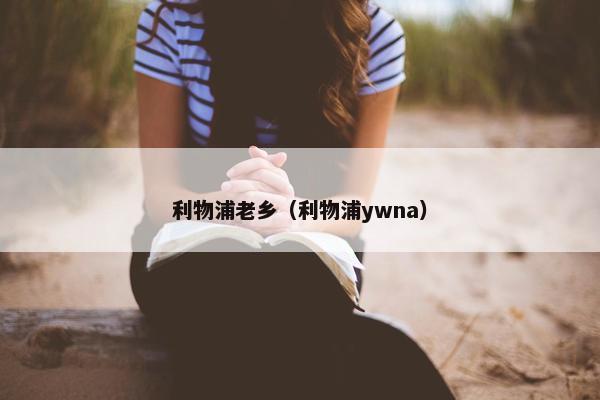 利物浦老乡(利物浦ywna) 利物浦老乡(利物浦ywna)