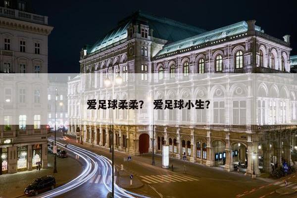 爱足球柔柔？ 爱足球小生？