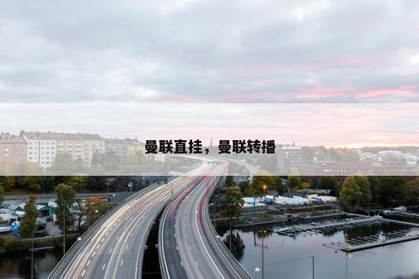 曼联直挂，曼联转播