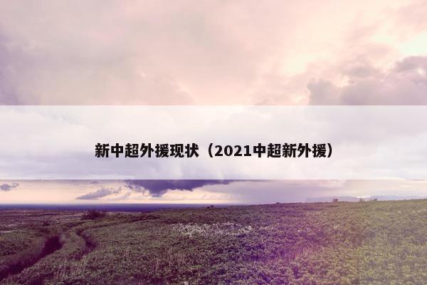 新中超外援现状(2021中超新外援) 新中超外援现状(2021中超新外援)