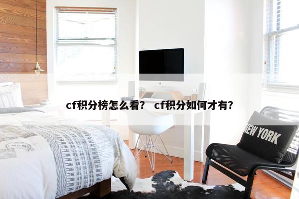 cf积分榜怎么看? cf积分如何才有? cf积分榜怎么看? cf积分如何才有?
