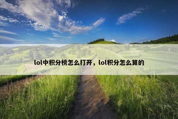 lol中积分榜怎么打开，lol积分怎么算的