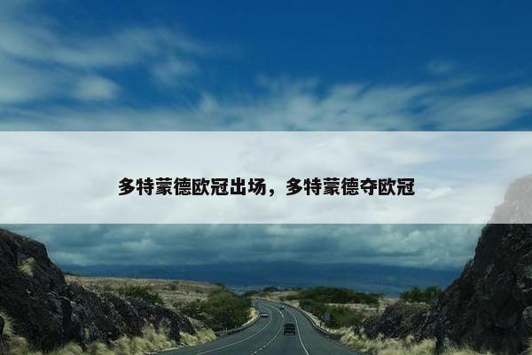 多特蒙德欧冠出场，多特蒙德夺欧冠