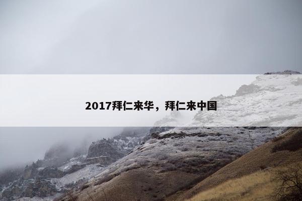 2017拜仁来华，拜仁来中国