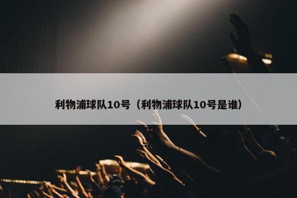 利物浦球队10号（利物浦球队10号是谁）