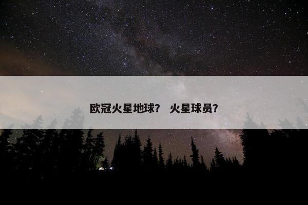 欧冠火星地球？ 火星球员？