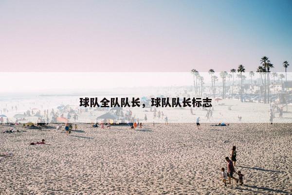 球队全队队长,球队队长标志 球队全队队长,球队队长标志