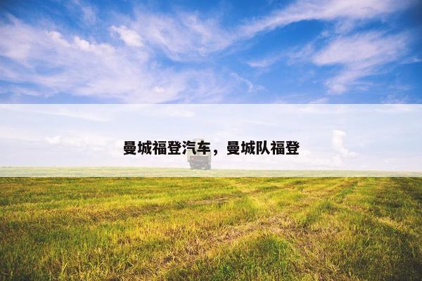 曼城福登汽车，曼城队福登