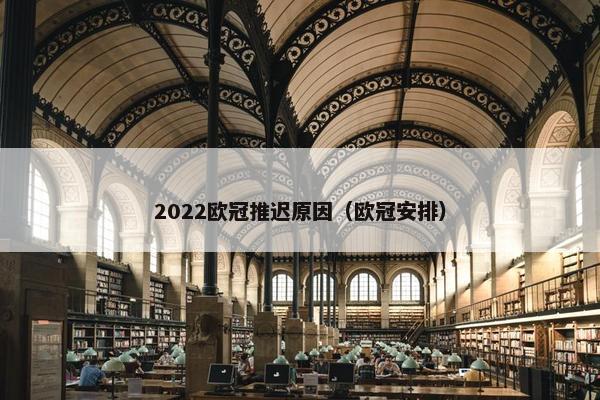 2022欧冠推迟原因（欧冠安排）