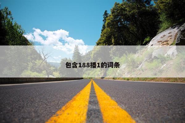 包含188播1的词条