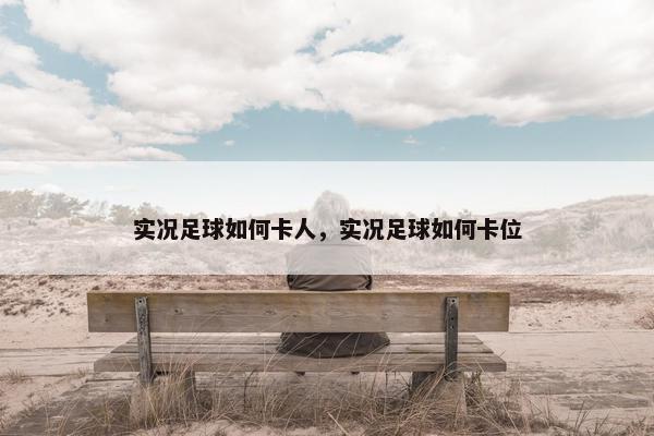 实况足球如何卡人，实况足球如何卡位