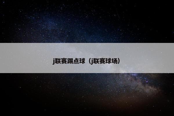 j联赛踢点球（j联赛球场）