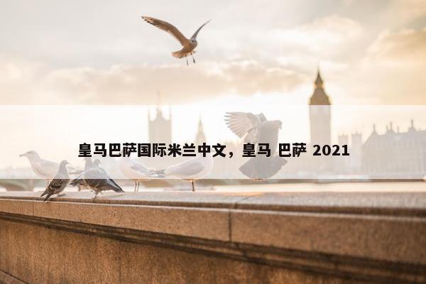 皇马巴萨国际米兰中文，皇马 巴萨 2021
