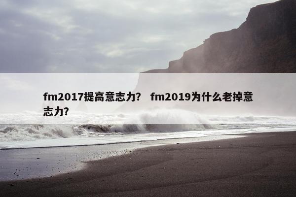 fm2017提高意志力？ fm2019为什么老掉意志力？