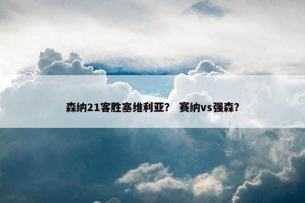森纳21客胜塞维利亚？ 赛纳vs强森？