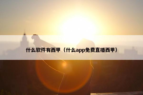 什么软件有西甲(什么app免费直播西甲) 什么软件有西甲(什么app免费直播西甲)