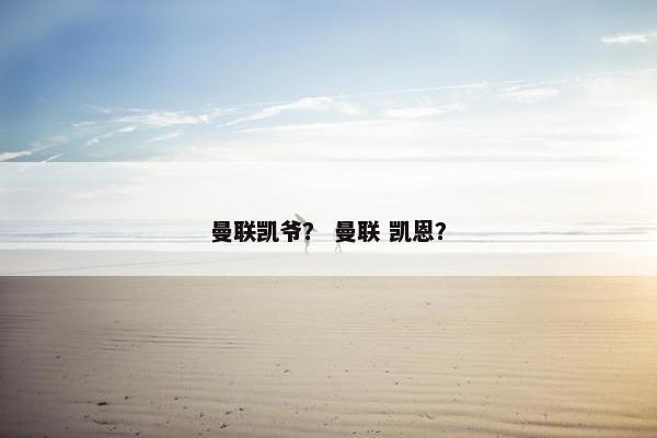 曼联凯爷？ 曼联 凯恩？