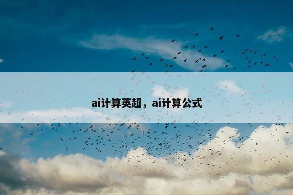ai计算英超,ai计算公式 ai计算英超,ai计算公式
