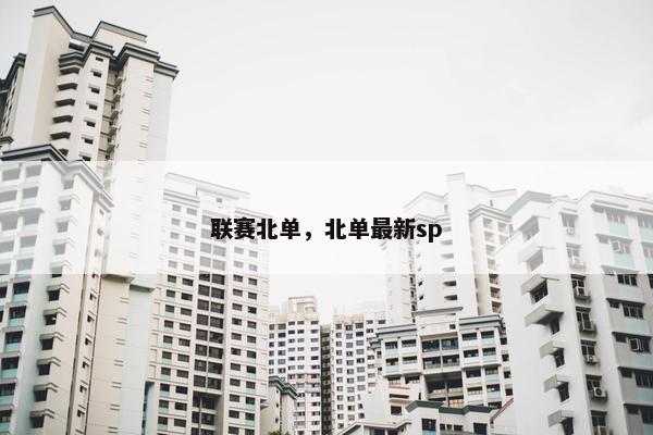 联赛北单，北单最新sp