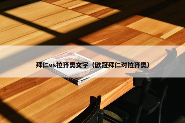 拜仁vs拉齐奥文字（欧冠拜仁对拉齐奥）