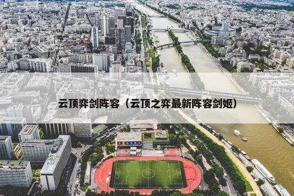 云顶弈剑阵容（云顶之弈最新阵容剑姬）