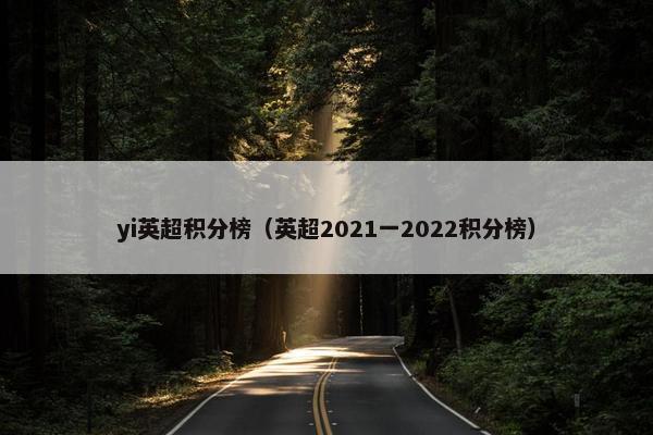 yi英超积分榜（英超2021一2022积分榜）