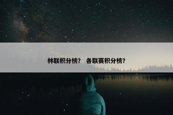 林联积分榜？ 各联赛积分榜？