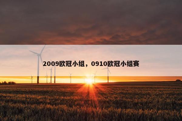 2009欧冠小组，0910欧冠小组赛
