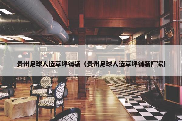 贵州足球人造草坪铺装（贵州足球人造草坪铺装厂家）