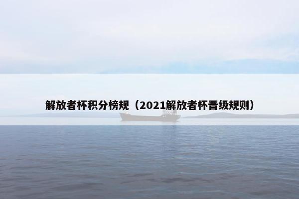 解放者杯积分榜规(2021解放者杯晋级规则) 解放者杯积分榜规(2021解放者杯晋级规则)