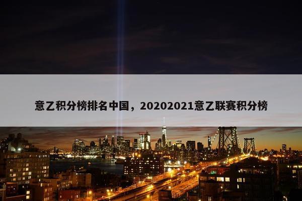 意乙积分榜排名中国，20202021意乙联赛积分榜