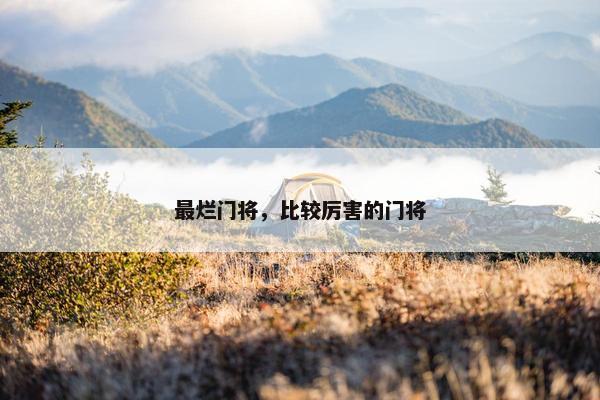 最烂门将,比较厉害的门将 最烂门将,比较厉害的门将