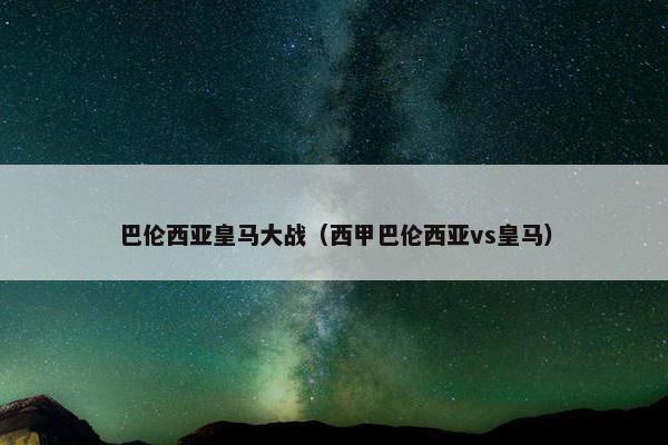巴伦西亚皇马大战（西甲巴伦西亚vs皇马）