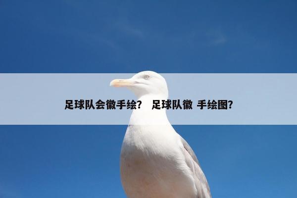 足球队会徽手绘？ 足球队徽 手绘图？