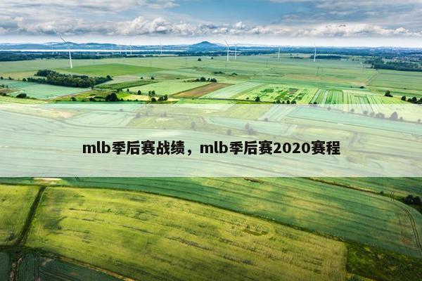 mlb季后赛战绩，mlb季后赛2020赛程