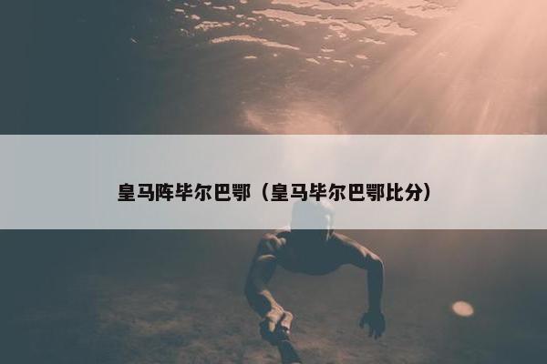 皇马阵毕尔巴鄂（皇马毕尔巴鄂比分）
