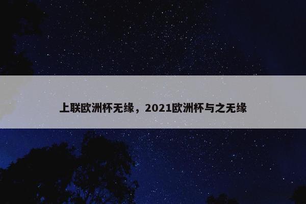上联欧洲杯无缘，2021欧洲杯与之无缘