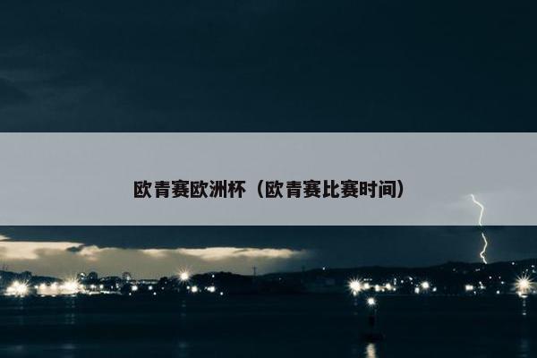 欧青赛欧洲杯（欧青赛比赛时间）