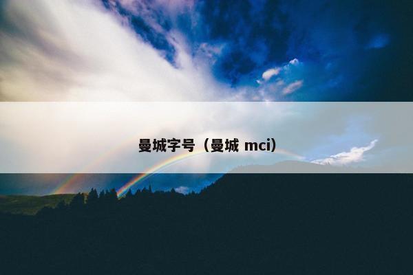 曼城字号（曼城 mci）