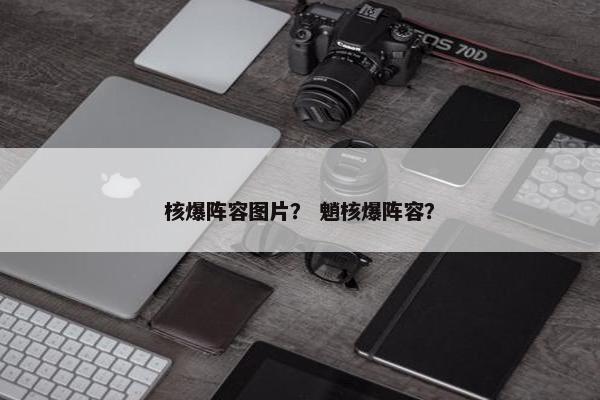 核爆阵容图片？ 魈核爆阵容？