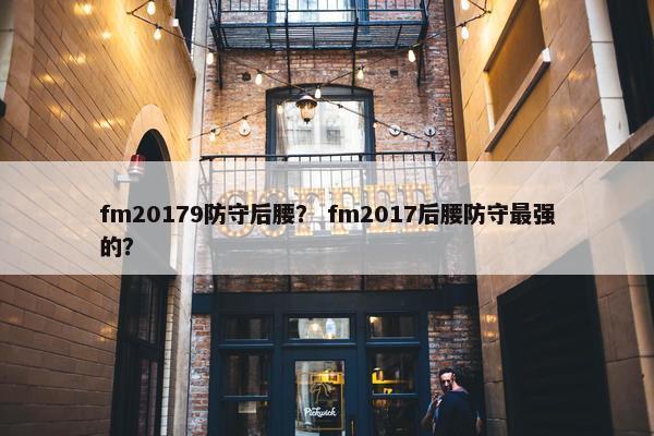 fm20179防守后腰？ fm2017后腰防守最强的？