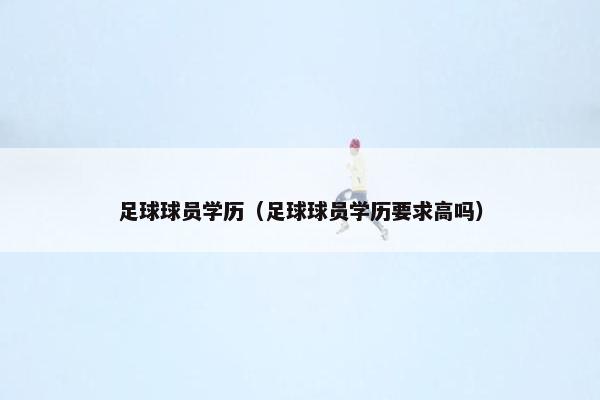 足球球员学历（足球球员学历要求高吗）
