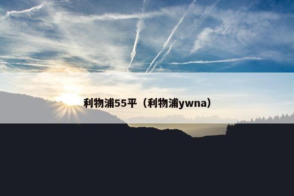 利物浦55平（利物浦ywna）