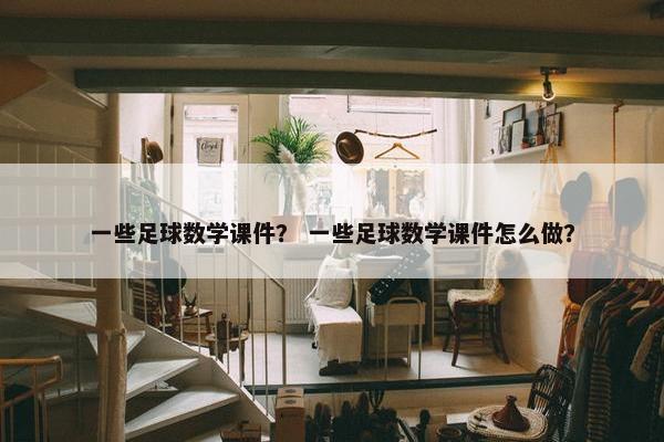 一些足球数学课件？ 一些足球数学课件怎么做？