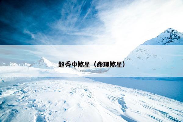 超秀中煞星(命理煞星) 超秀中煞星(命理煞星)