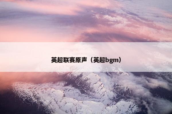 英超联赛原声（英超bgm）